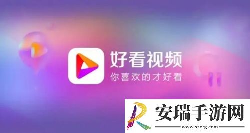 好看视频如何切换到旧版模式 好看视频切换旧版方法
