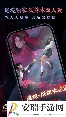 谜境纸嫁衣双人版截图