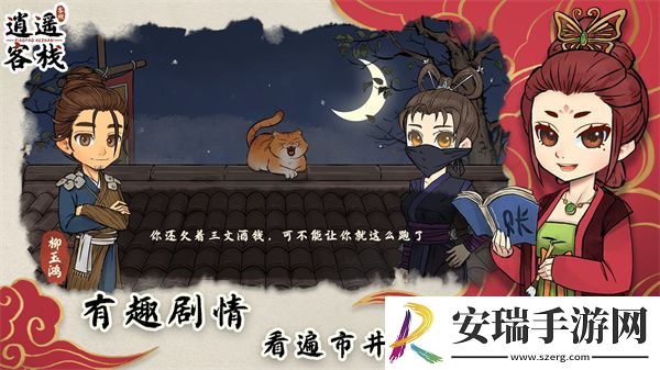 逍遥客栈安卓版截图