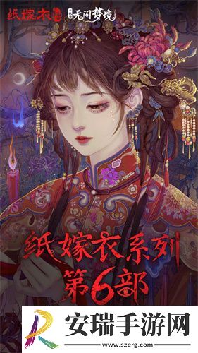 纸嫁衣6无间梦境截图