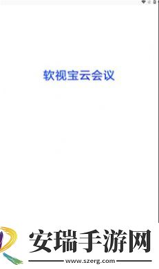 软视宝云会议截图