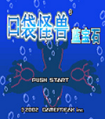 口袋妖怪蓝宝石