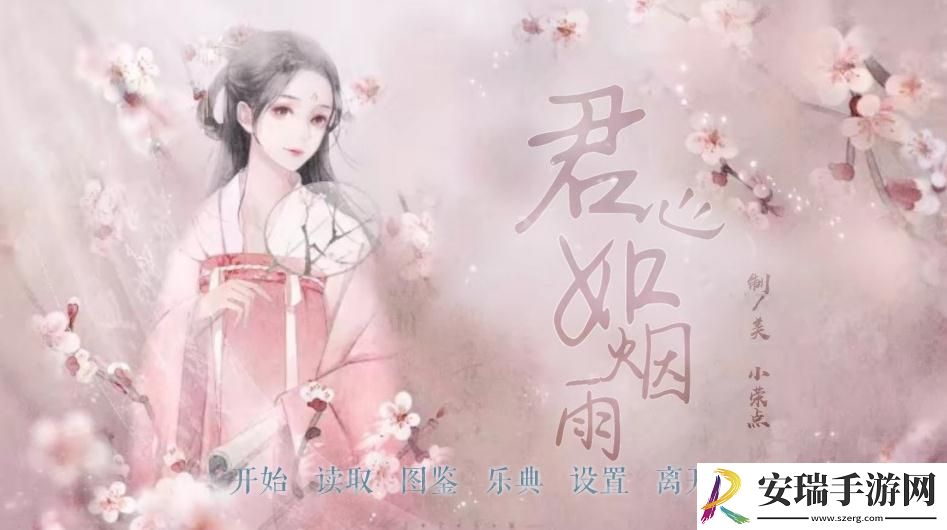 君心如烟雨截图