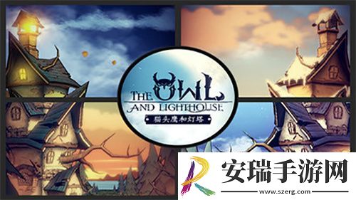 猫头鹰和灯塔最新版截图