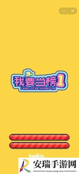 我要当榜一截图
