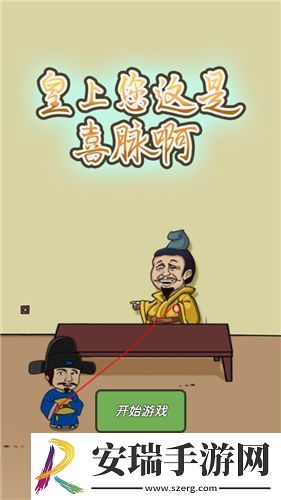 皇上您这是喜脉啊截图
