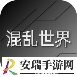 混乱世界