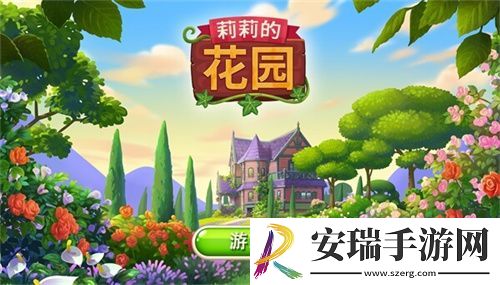 莉莉的花园最新版