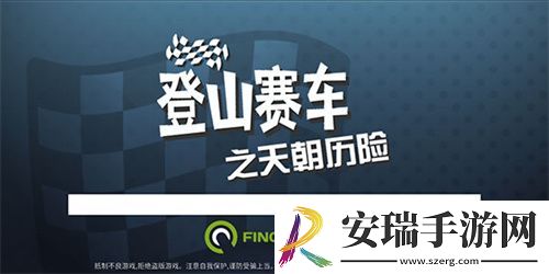 登山赛车之天朝历险