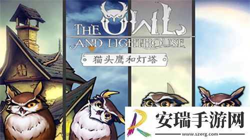 猫头鹰和灯塔最新版截图