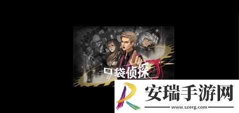 口袋侦探安卓版截图