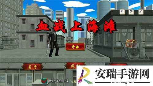 血战上海滩手游版截图
