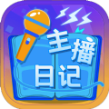 主播日记