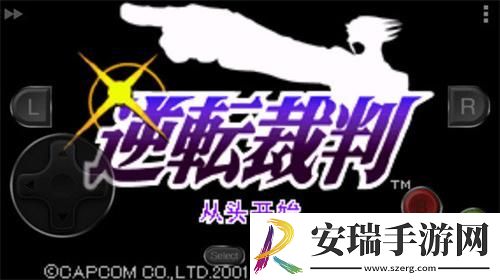 逆转裁判1中文版