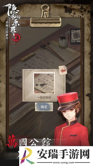 隐秘的原罪1—香榭庄园事件截图