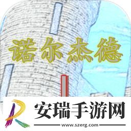 诺尔杰德---复仇