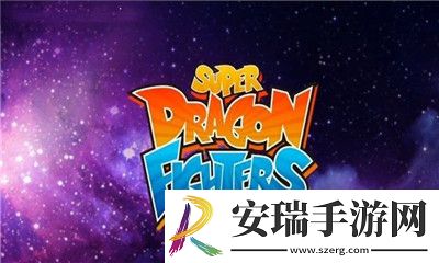 超级龙珠战士截图