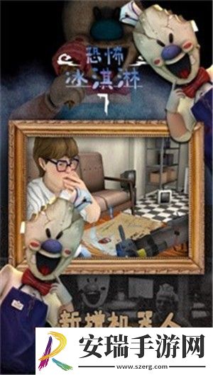 恐怖冰淇淋7截图