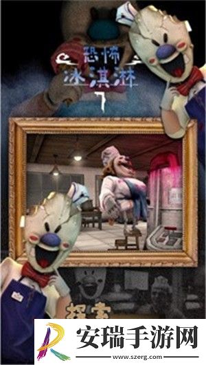 恐怖冰淇淋7截图
