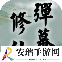 弹幕修仙