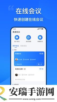 易速会议截图