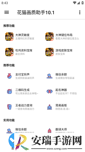 花猫画质助手10.1正式版截图