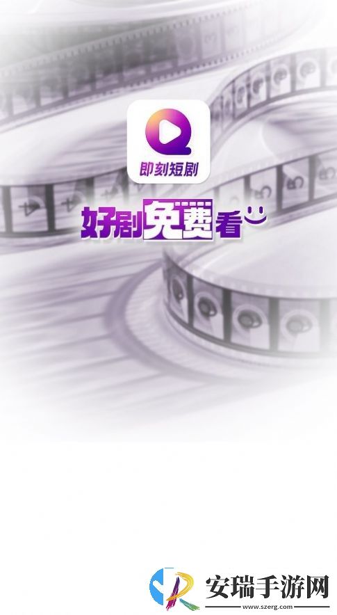即刻短剧截图