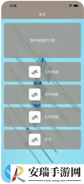 色阻电阻读值追剧app免费版下载安装截图