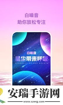 星尘白噪音app最新版截图