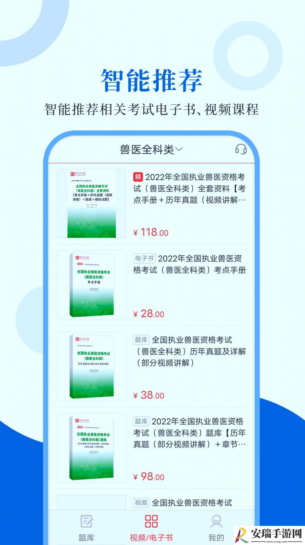 执业兽医智题库截图
