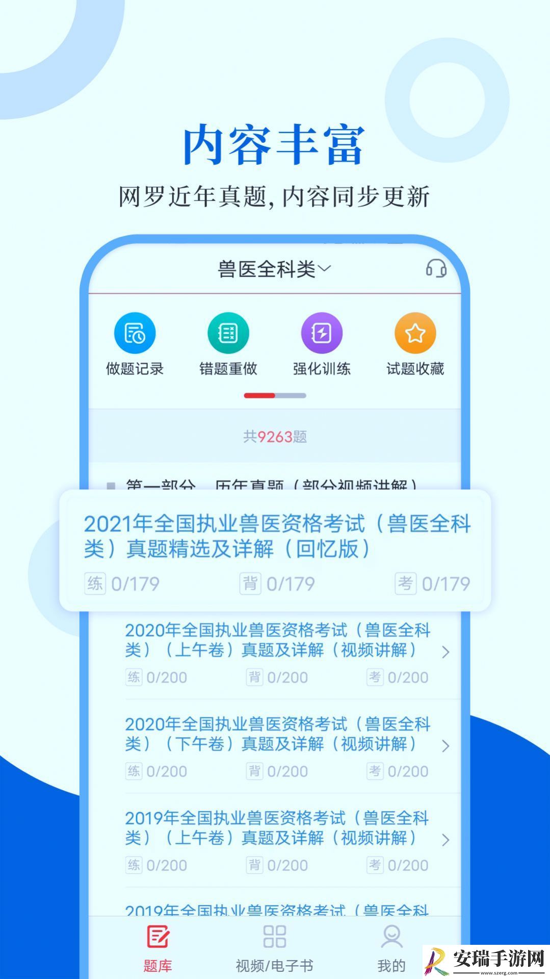 执业兽医智题库截图