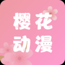 樱花动漫下载