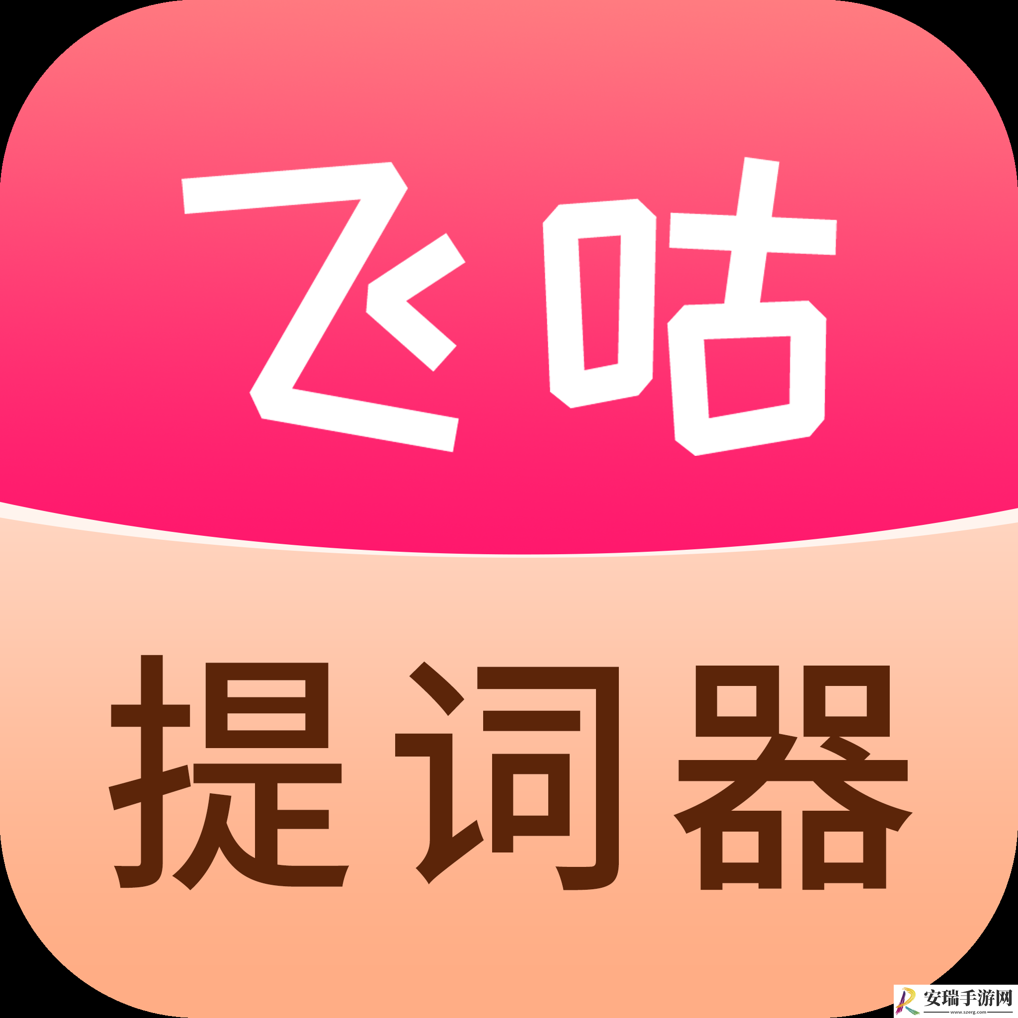 飞咕提词器