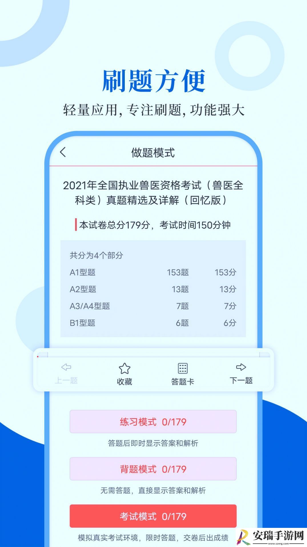 执业兽医智题库