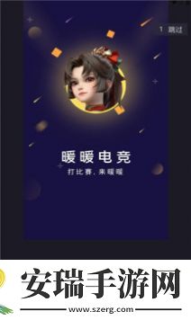 暖暖电竞app手机版下载截图