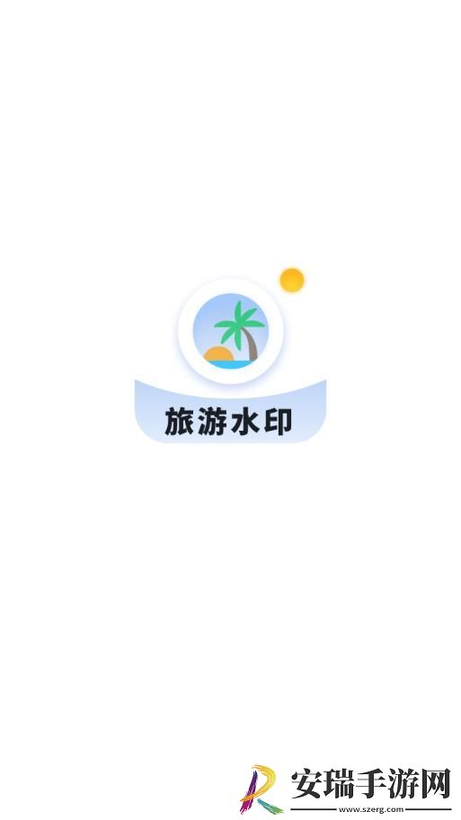 旅游水印记录截图