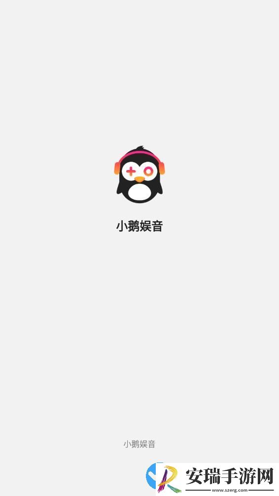 小鹅娱音游戏社交app安卓版截图