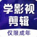 好影剪辑课堂app最新版下载