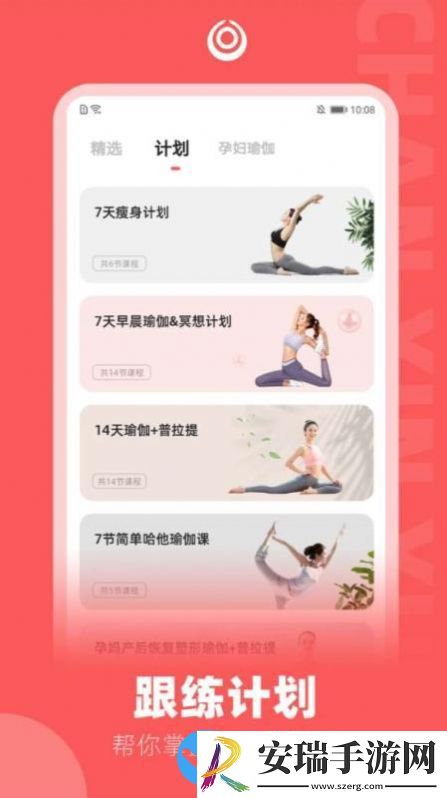 禅心瑜瑜伽学习app截图