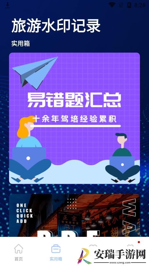 旅游水印记录截图