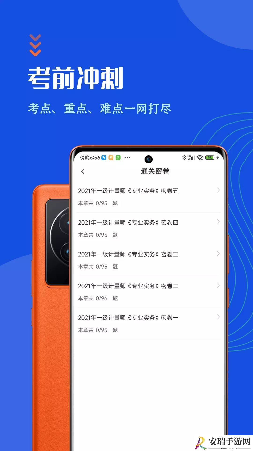 注册计量师智题库截图