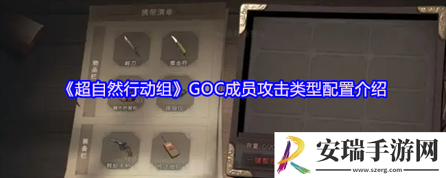 超自然行动组GOC成员攻击类型配置介绍