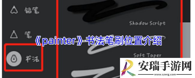 painter书法笔刷在哪