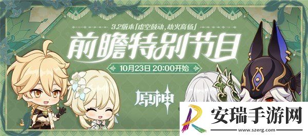 原神3.2版本前瞻直播什么时候开始 3.2版本前瞻直播时间介绍