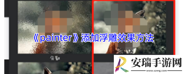 painter怎么添加浮雕效果