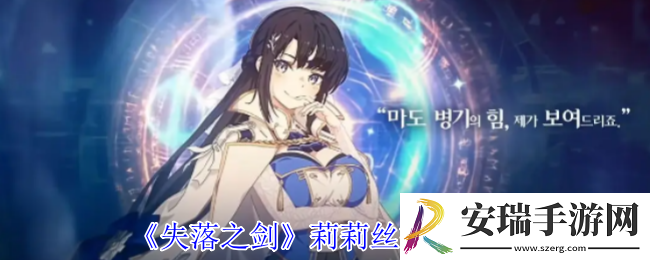 失落之剑莉莉丝有什么技能