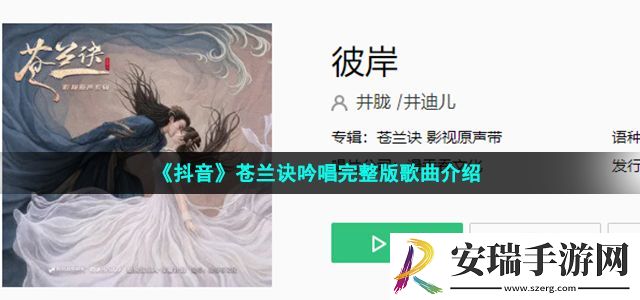 抖音苍兰诀吟唱完整版版在哪可以听完整版 苍兰诀彼岸前奏女声吟唱完整版歌曲介绍