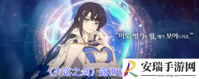 失落之剑露西有什么技能