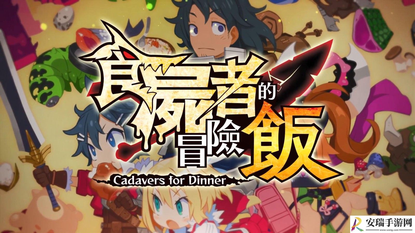 魔物饭大冒险中文版6月30日发售 登陆PS4和NS