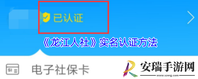 龙江人社怎么实名认证